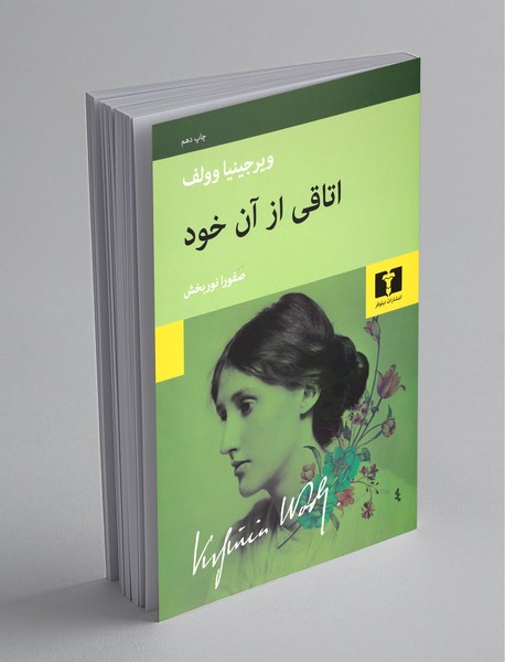 کتاب اتاقی از آن خود؛ نویسنده: ویرجینیا وولف