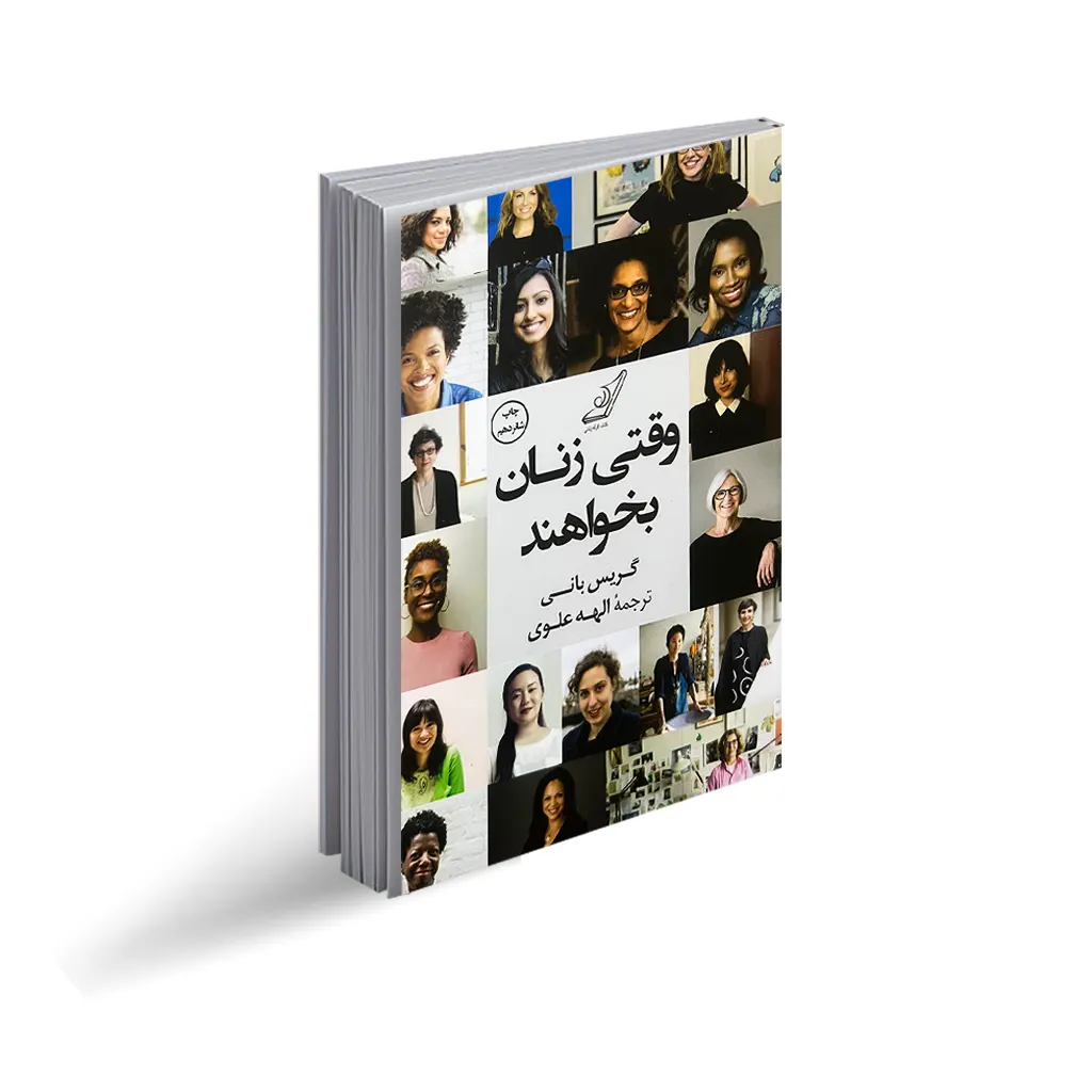 کتاب وقتی زنان بخواهند؛ نویسنده: گریس بانی