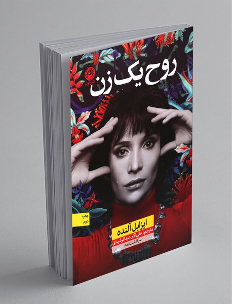 کتاب روح یک زن؛ نویسنده: ایزابل آلنده